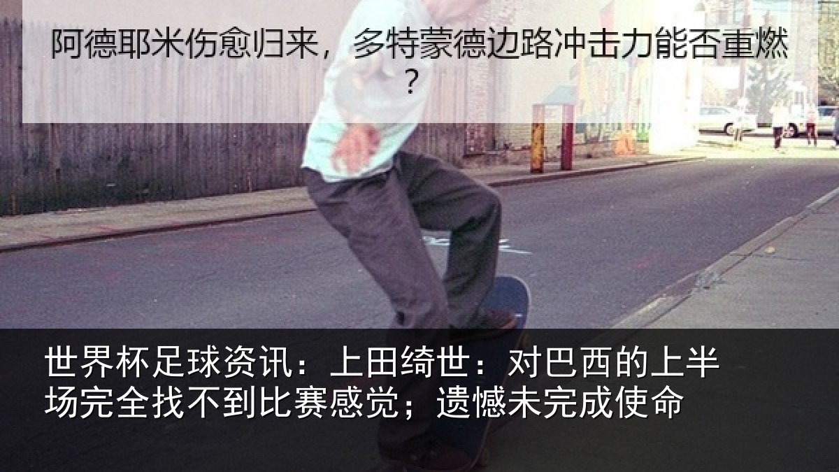 世界杯足球资讯:上田相关情况场完相关情况;遗憾未完成使命
