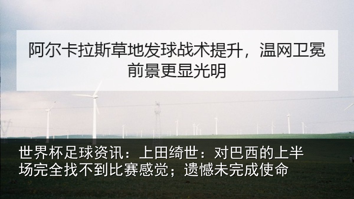 世界杯足球资讯:上田相关情况场完相关情况;遗憾未完成使命