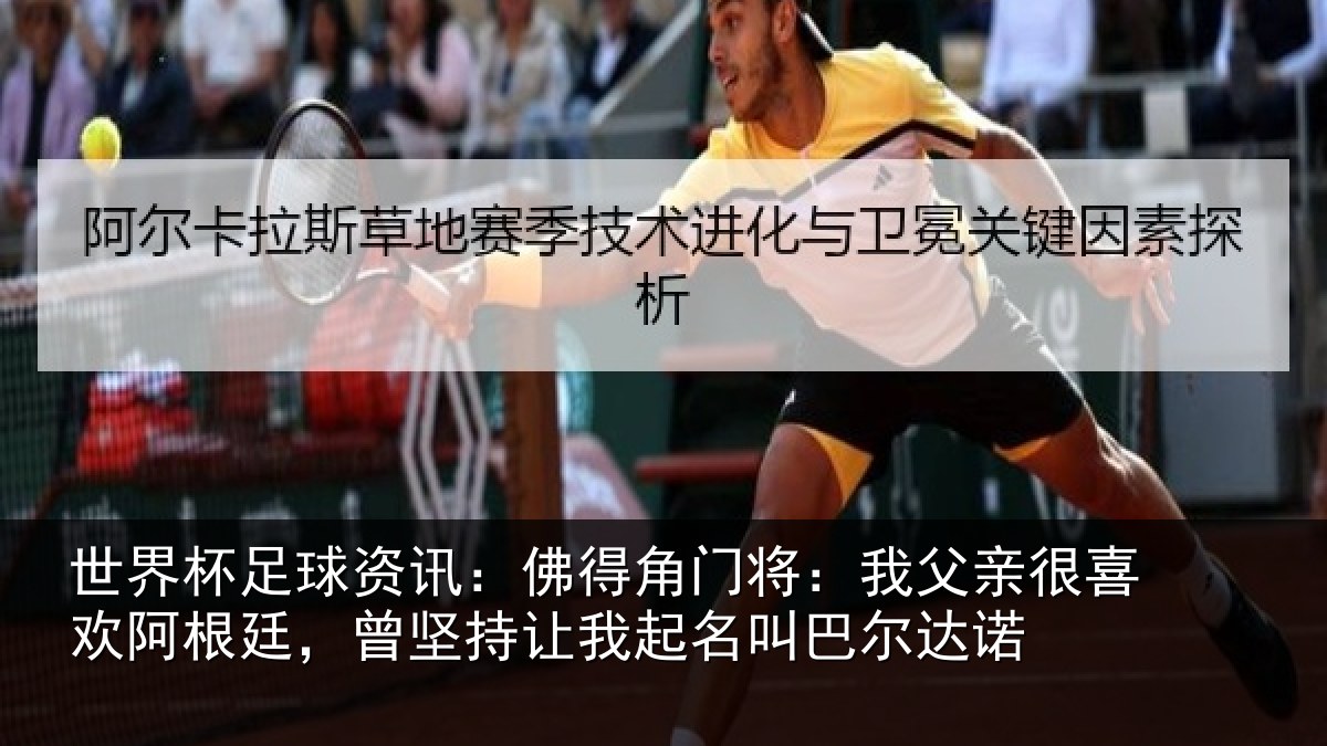 世界杯足球资讯:佛得相关情况欢阿相关情况名叫巴尔达诺