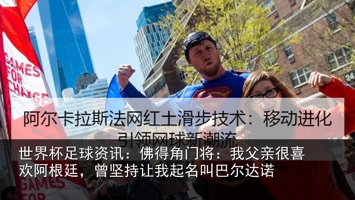 世界杯足球资讯：佛得角门将：我父亲很喜欢阿根廷，曾坚持让我起名叫巴尔达诺