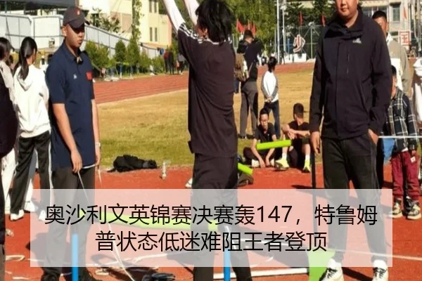 奥沙利文英锦赛决赛轰147，特鲁姆普状态低迷难阻王者登顶