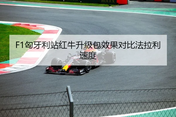 F1匈牙利站红牛升级包效果对比法拉利速度