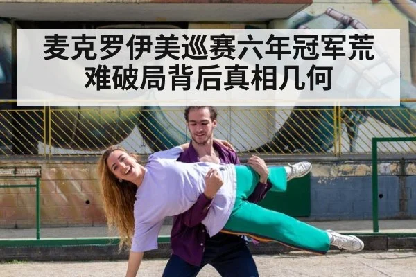 麦克罗伊美巡赛六年冠军荒难破局背后真相几何