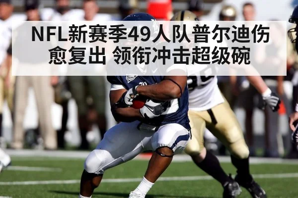 NFL新赛季49人队普尔迪伤愈复出 领衔冲击超级碗