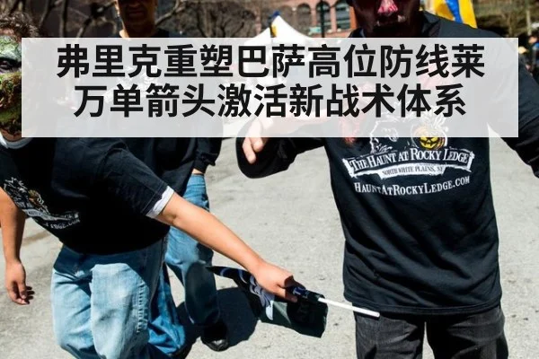 弗里克重塑巴萨高位防线莱万单箭头激活新战术体系
