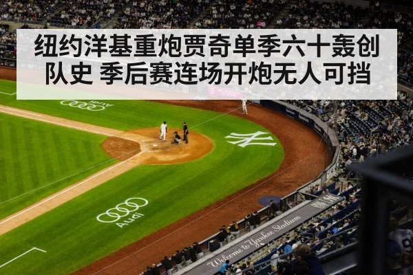 纽约洋基重炮贾奇单季六十轰创队史 季后赛连场开炮无人可挡
