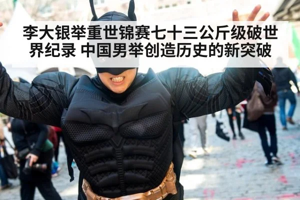 李大银举重世锦赛七十三公斤级破世界纪录 中国男举创造历史的新突破