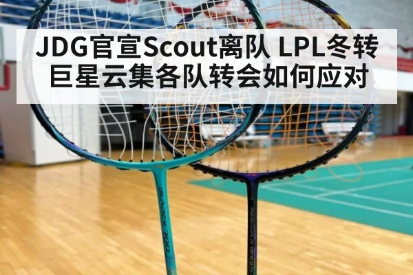 JDG官宣Scout离队 LPL冬转巨星云集各队转会如何应对