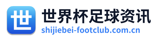 世界杯足球资讯